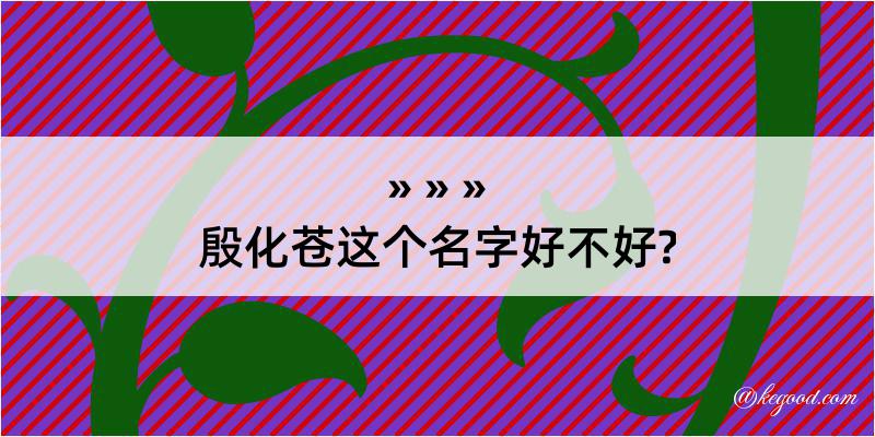 殷化苍这个名字好不好?