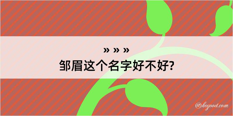 邹眉这个名字好不好?