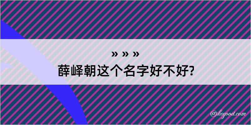 薛峄朝这个名字好不好?