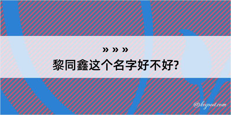 黎同鑫这个名字好不好?