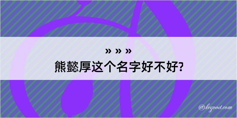 熊懿厚这个名字好不好?