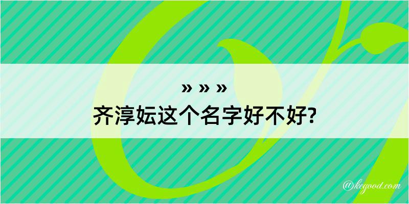 齐淳妘这个名字好不好?