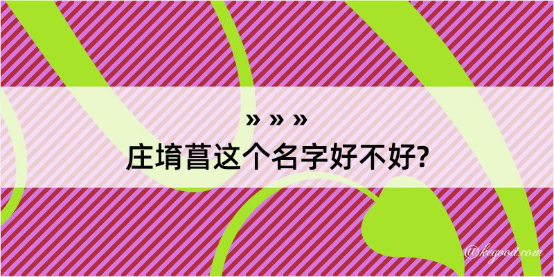 庄堉菖这个名字好不好?