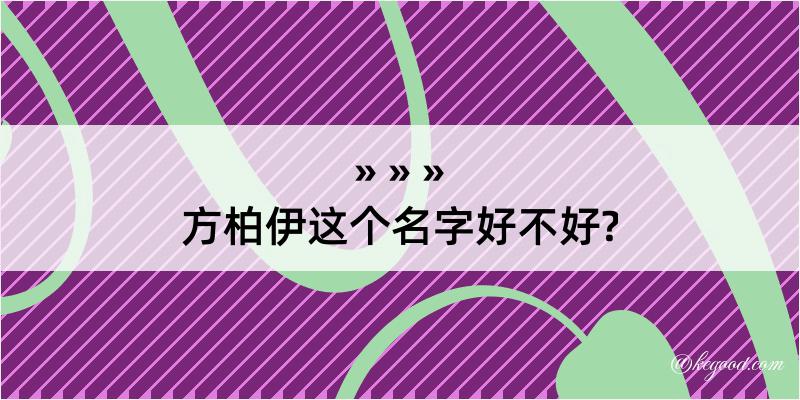 方柏伊这个名字好不好?