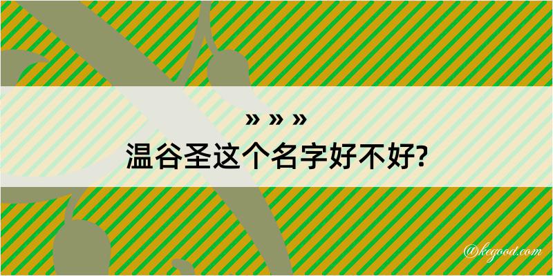 温谷圣这个名字好不好?