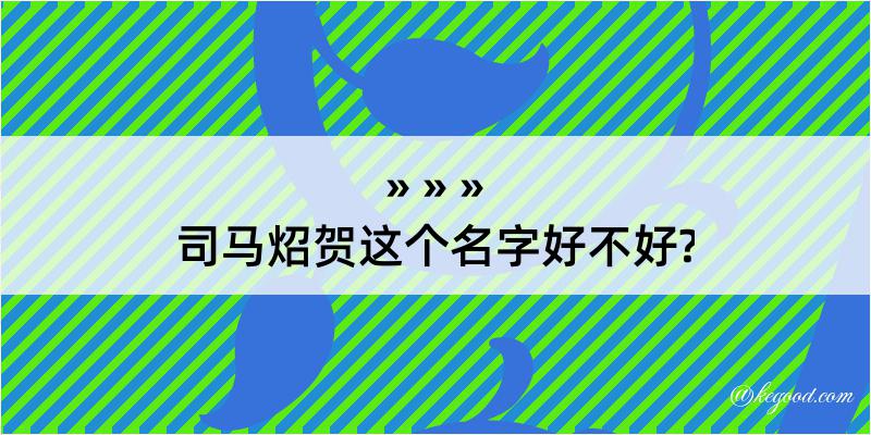 司马炤贺这个名字好不好?