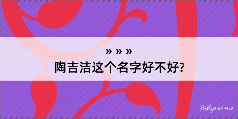 陶吉洁这个名字好不好?