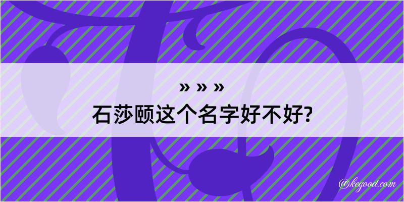 石莎颐这个名字好不好?