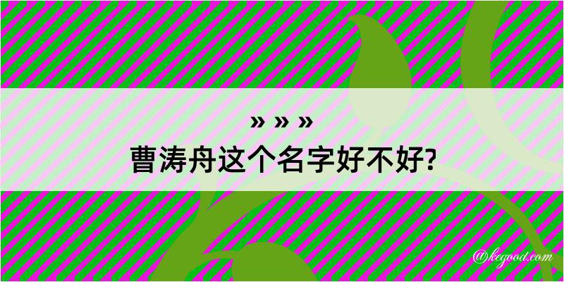 曹涛舟这个名字好不好?