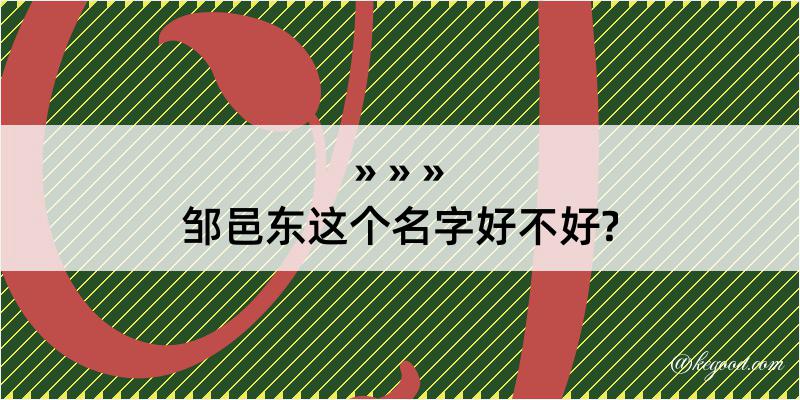 邹邑东这个名字好不好?