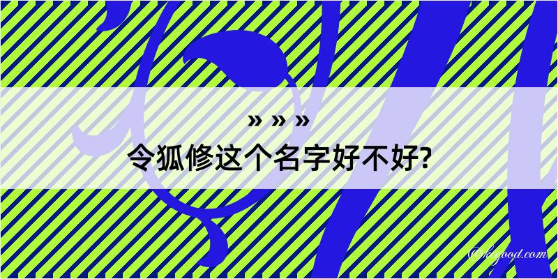 令狐修这个名字好不好?