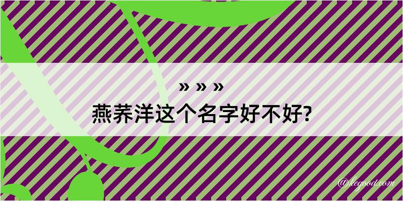 燕荞洋这个名字好不好?