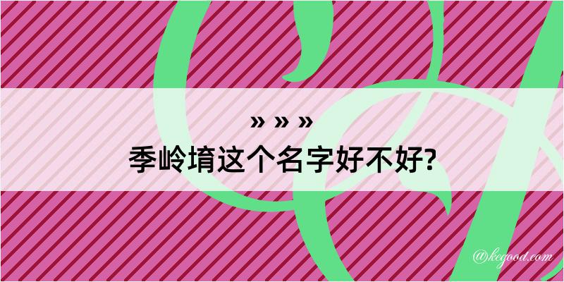 季岭堉这个名字好不好?