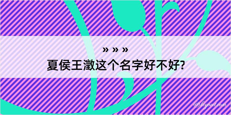 夏侯王澂这个名字好不好?