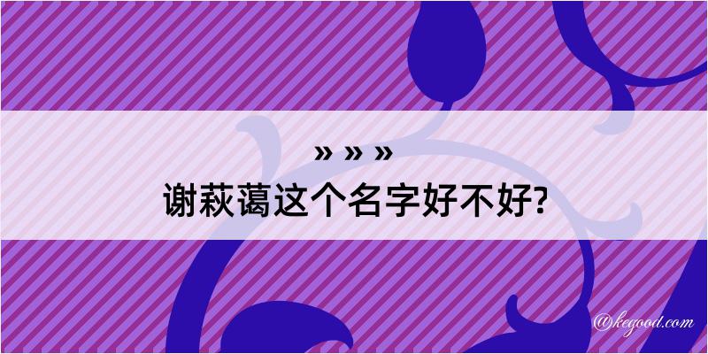 谢萩蔼这个名字好不好?