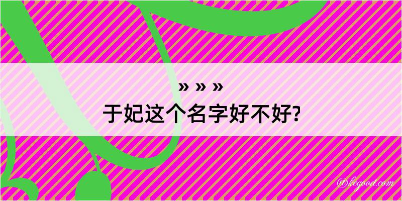 于妃这个名字好不好?