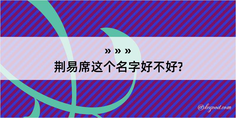 荆易席这个名字好不好?