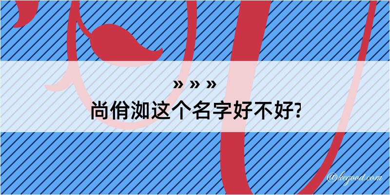 尚佾洳这个名字好不好?