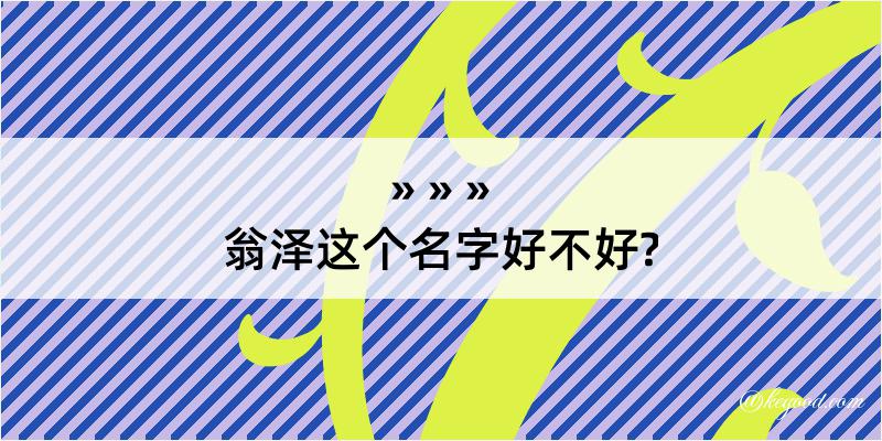 翁泽这个名字好不好?