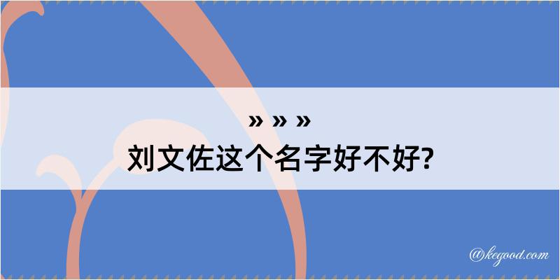 刘文佐这个名字好不好?