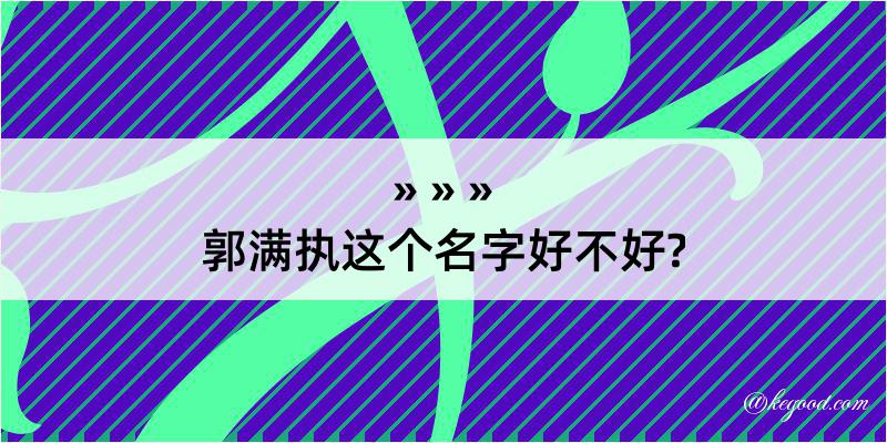 郭满执这个名字好不好?