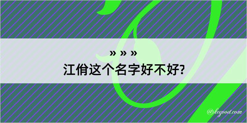 江佾这个名字好不好?