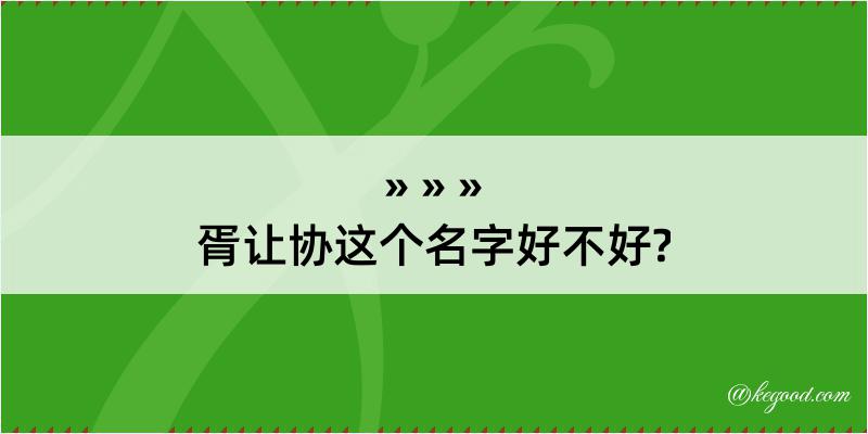 胥让协这个名字好不好?