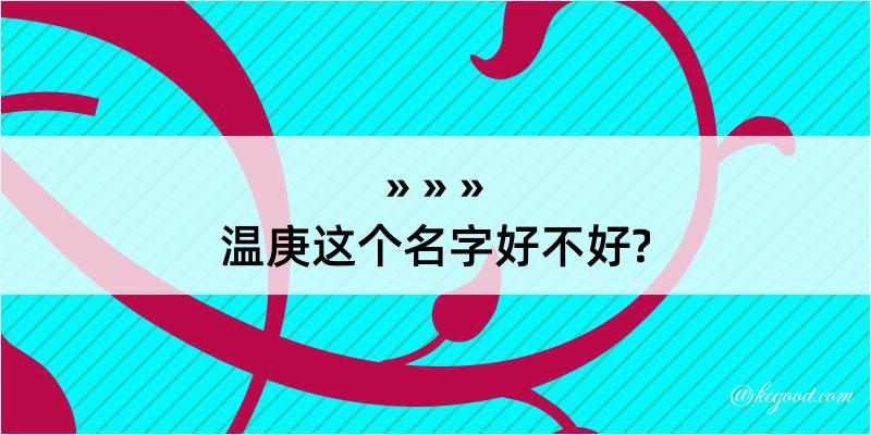 温庚这个名字好不好?