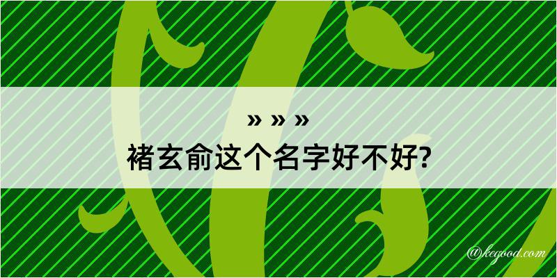 褚玄俞这个名字好不好?