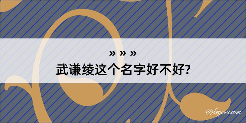 武谦绫这个名字好不好?