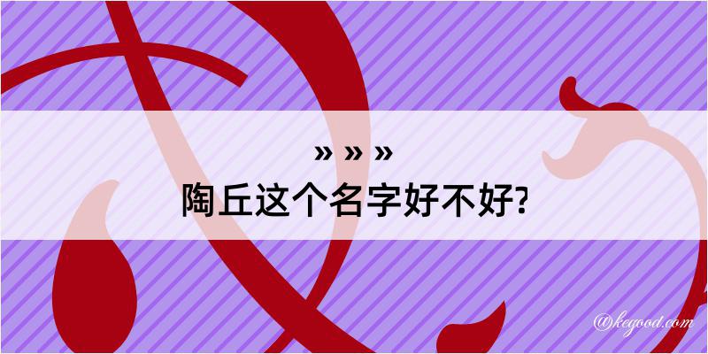 陶丘这个名字好不好?