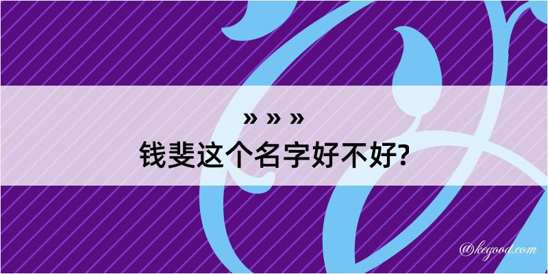 钱斐这个名字好不好?