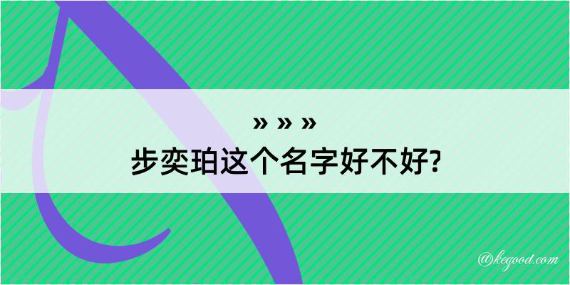 步奕珀这个名字好不好?