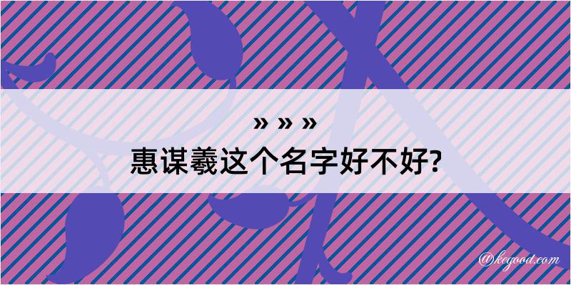 惠谋羲这个名字好不好?