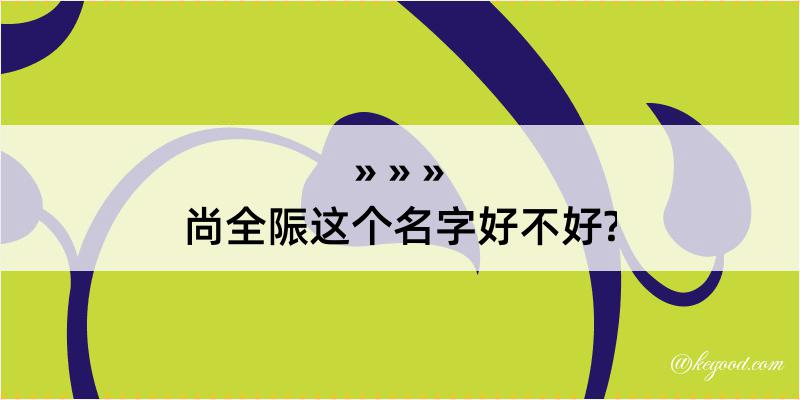 尚全陙这个名字好不好?