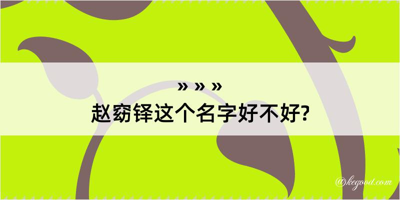 赵窈铎这个名字好不好?