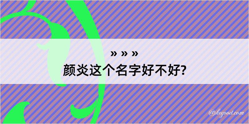 颜炎这个名字好不好?