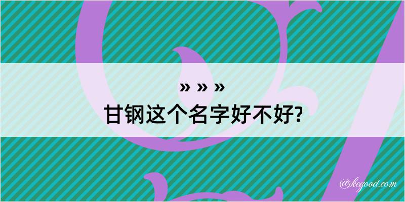 甘钢这个名字好不好?