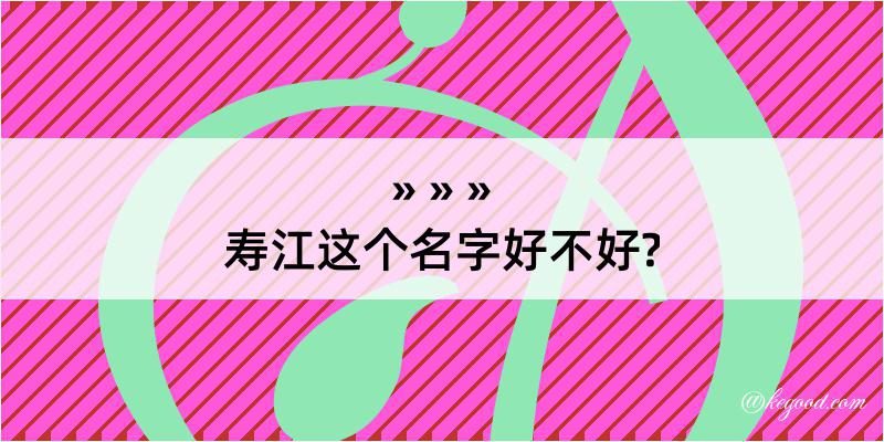 寿江这个名字好不好?