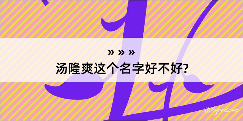 汤隆爽这个名字好不好?