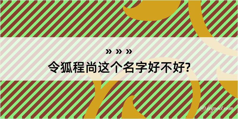 令狐程尚这个名字好不好?