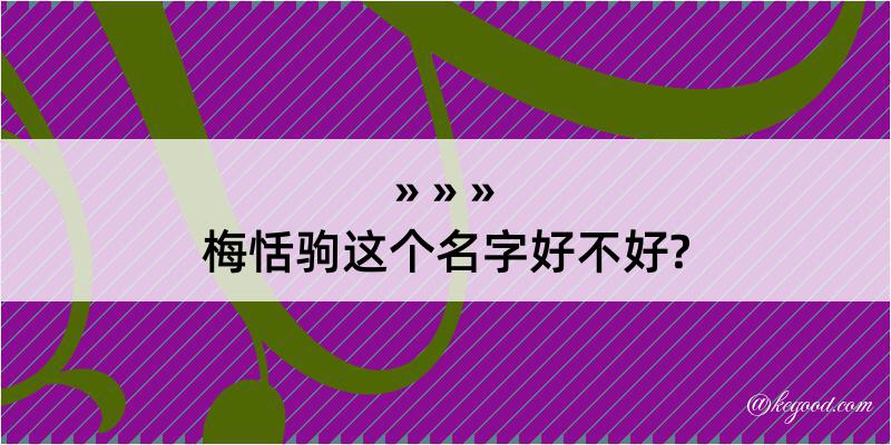 梅恬驹这个名字好不好?