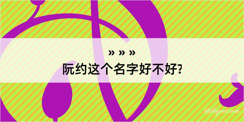 阮约这个名字好不好?