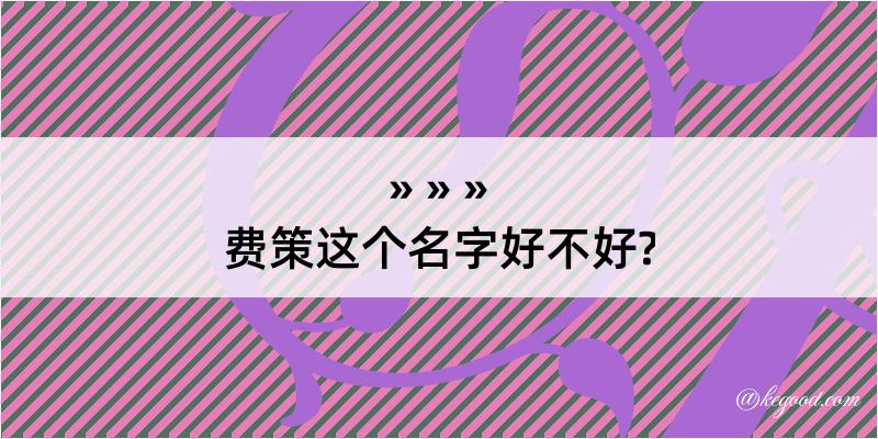 费策这个名字好不好?