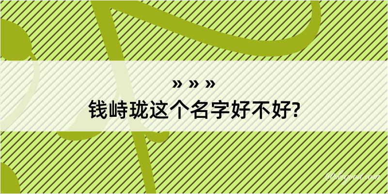 钱峙珑这个名字好不好?