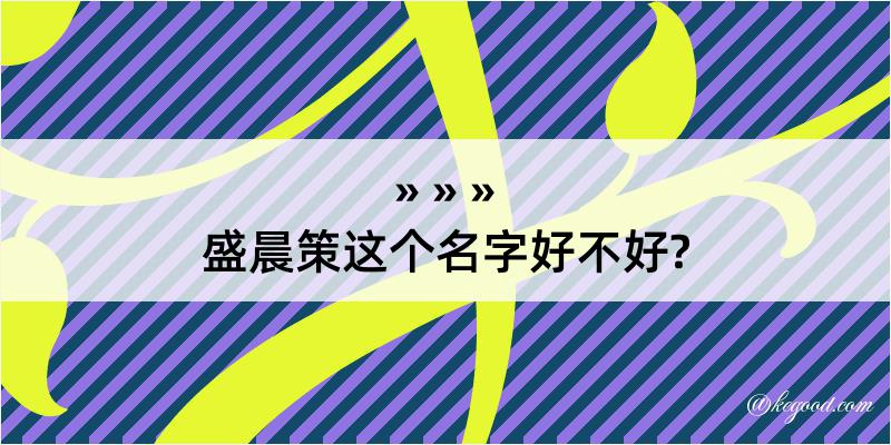 盛晨策这个名字好不好?