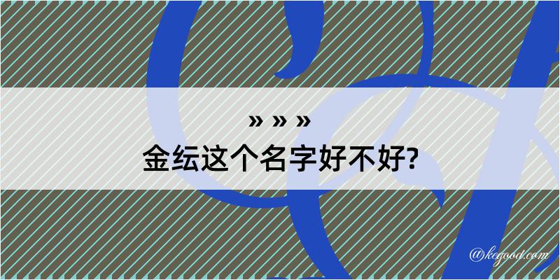 金纭这个名字好不好?