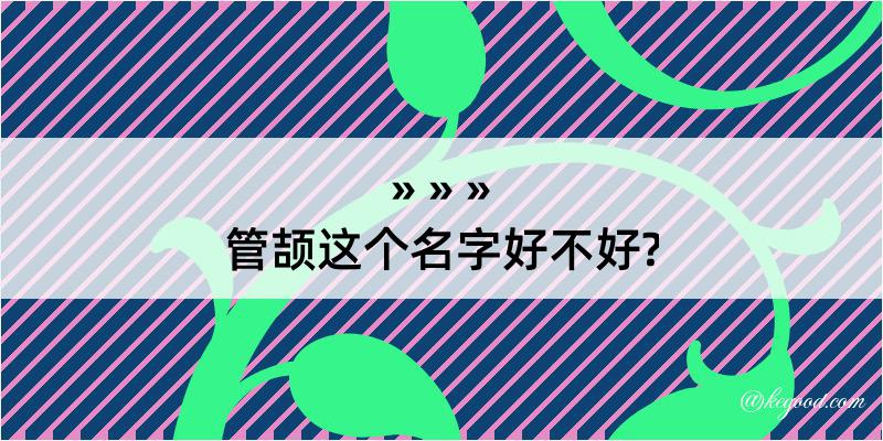 管颉这个名字好不好?