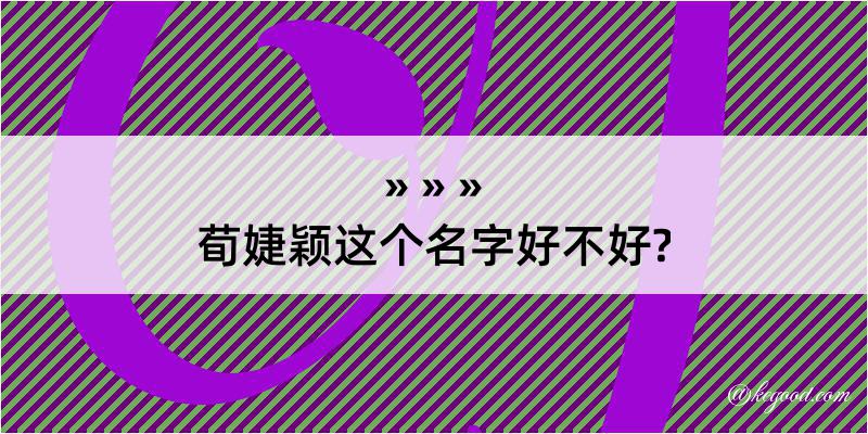 荀婕颖这个名字好不好?