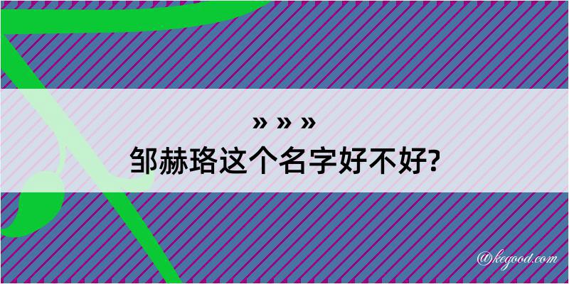 邹赫珞这个名字好不好?